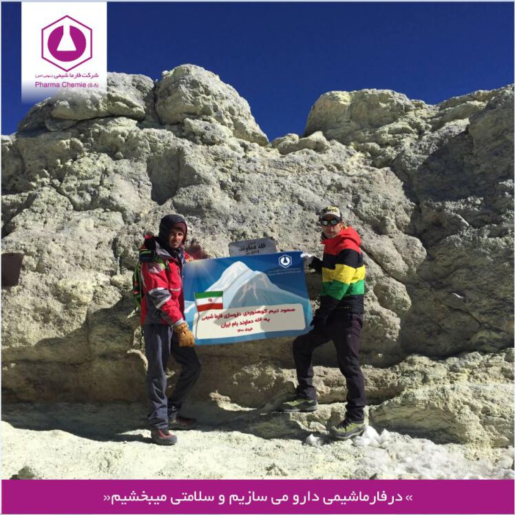 صعود کوهنوردان داروسازی فارماشیمی بر قله دماوند